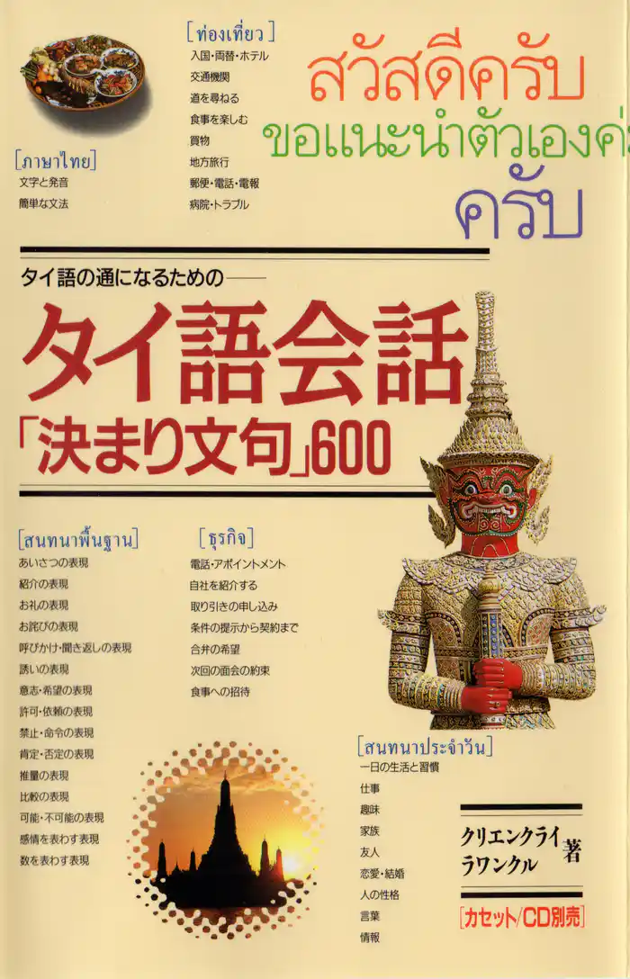 タイ語会話「決まり文句」600 タイ語の通になるための