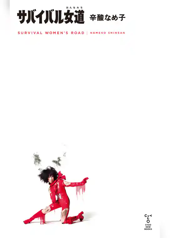 サバイバル女道