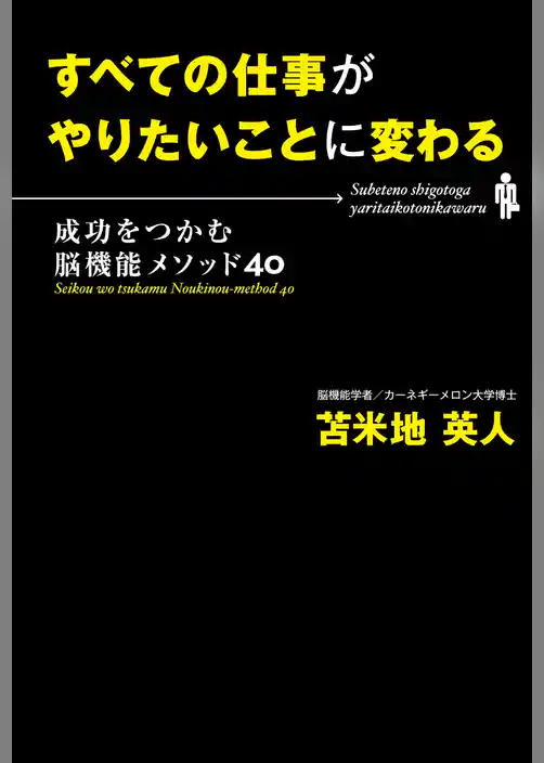 すべての仕事がやりたいことに変わる　成功をつかむ脳機能メソッド40
