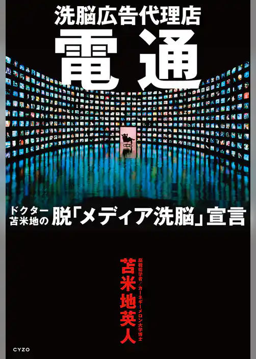 洗脳広告代理店電通　ドクター苫米地の脱「メディア洗脳」宣言