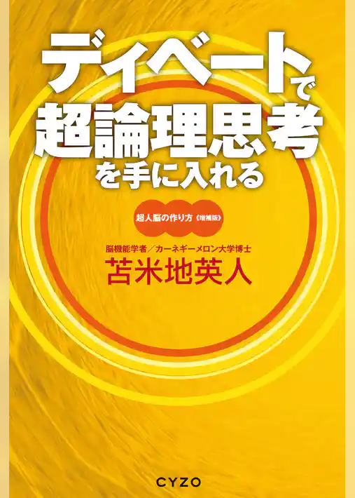 ディベートで超論理思考を手に入れる　超人脳の作り方