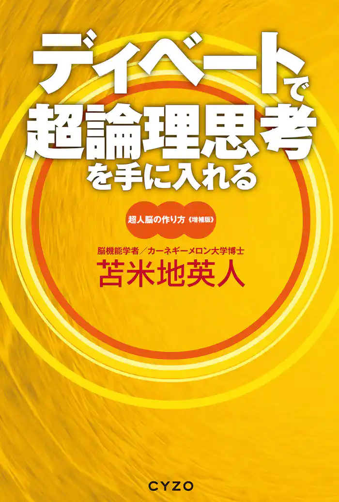 ディベートで超論理思考を手に入れる　超人脳の作り方