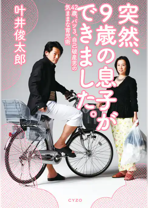 突然、9歳の息子ができました。　42歳、バツ3、自己破産男の気ままな育児術