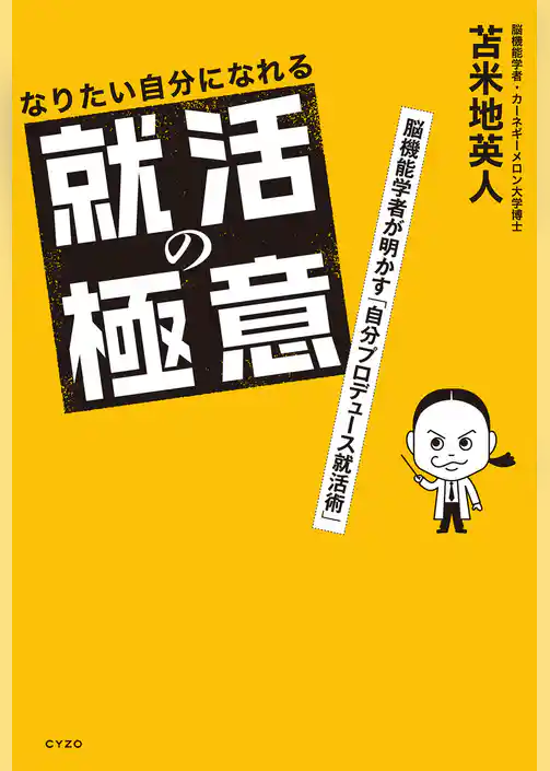 なりたい自分になれる就活の極意 脳機能学者が明かす「自分プロデュース就活術」