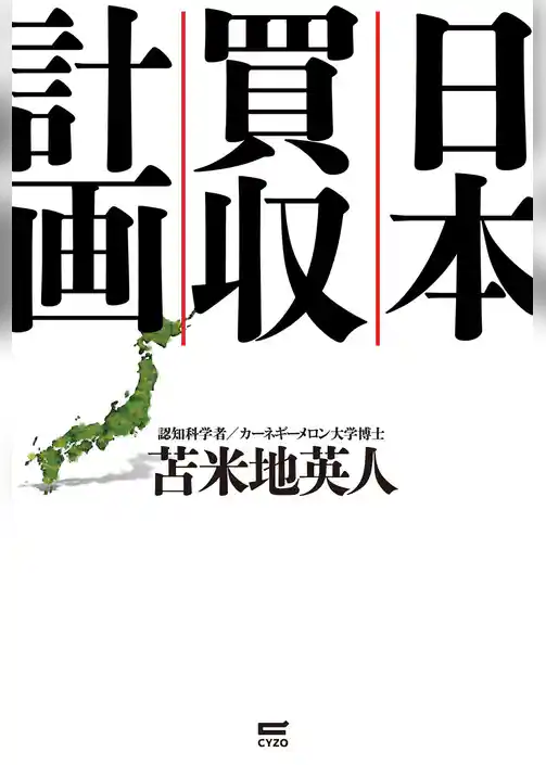 日本買収計画