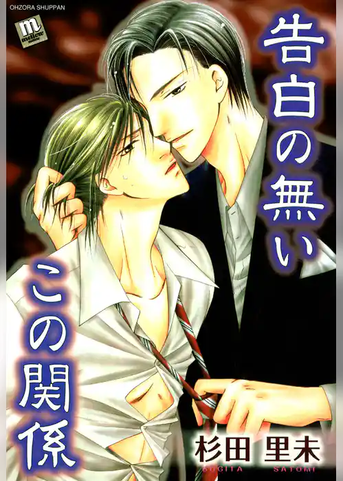 告白の無いこの関係