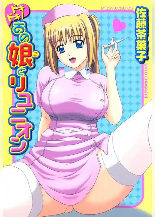 ドキドキ！あの娘とリュニオン