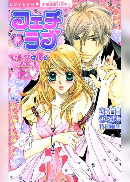 セレブな彼とフェチＨ　フェチ・ラブ