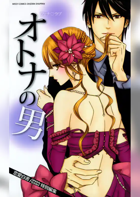 オトナの男　フェチ・ラブ