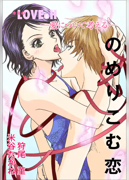 愛について考える～のめりこむ恋～