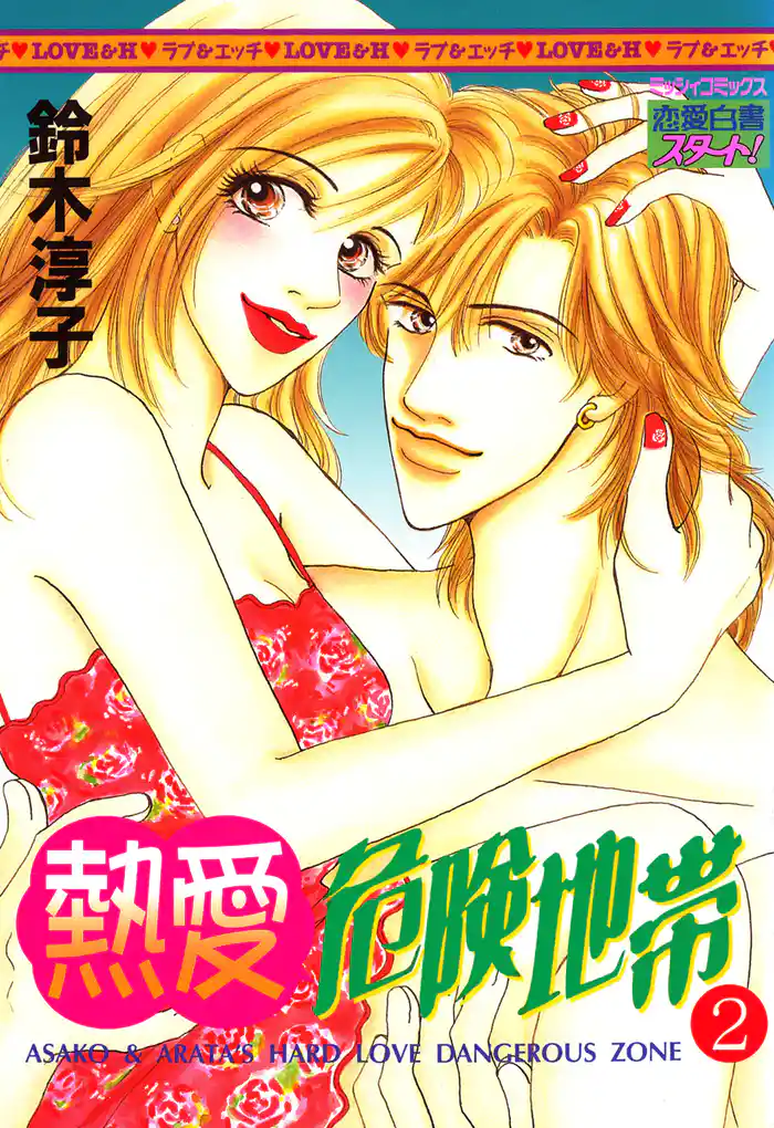 熱愛危険地帯　２巻