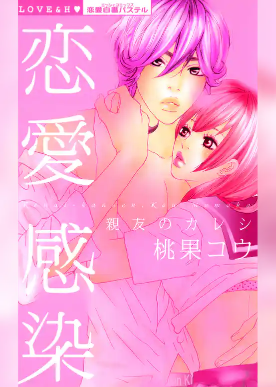 恋愛感染 親友のカレシ