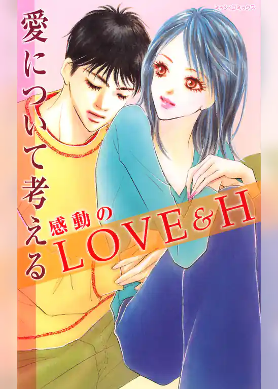 愛について考える感動のＬＯＶＥ＆Ｈ