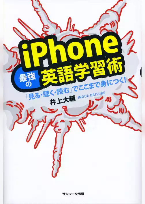 ｉＰｈｏｎｅ最強の英語学習術