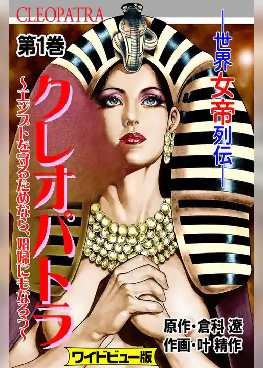 クレオパトラ【ワイドビュー版】