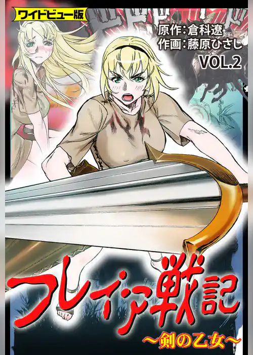 フレイア戦記【ワイドビュー版】