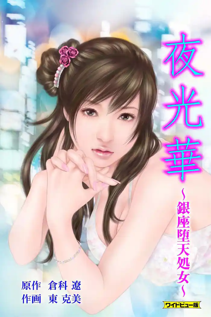 夜光華【ワイドビュー版】(2)