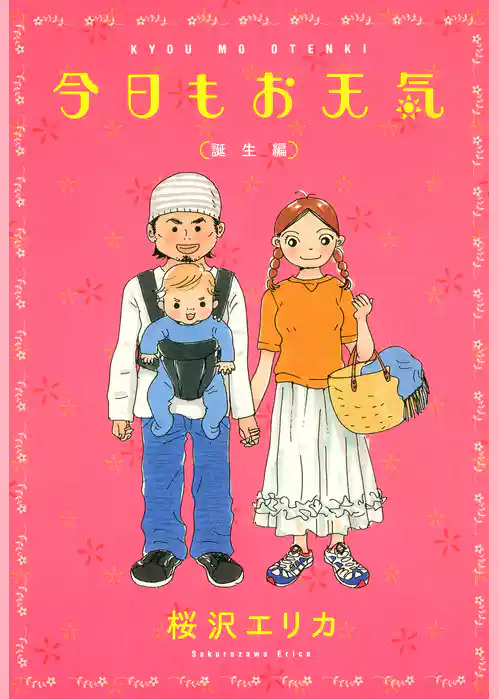 今日もお天気　誕生編