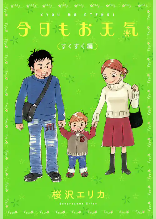 今日もお天気　すくすく編