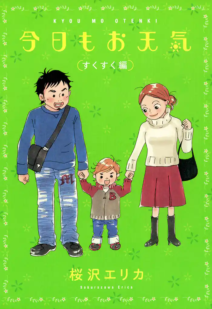 今日もお天気　すくすく編