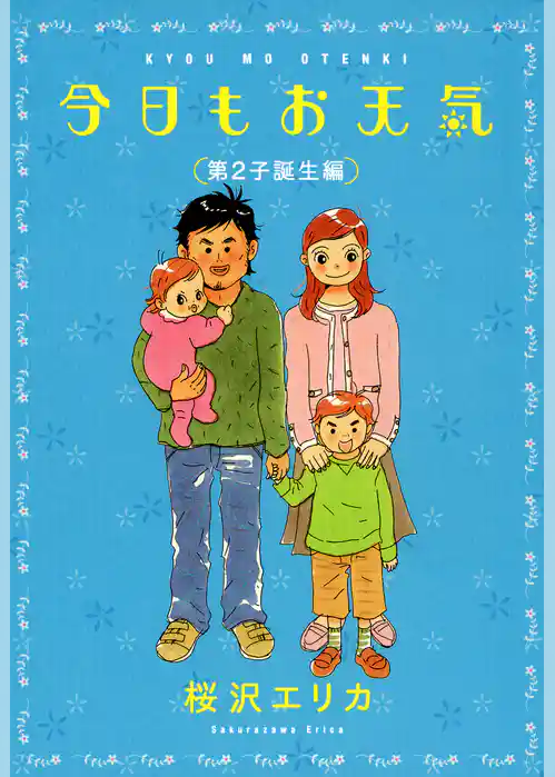 今日もお天気　第２子誕生編