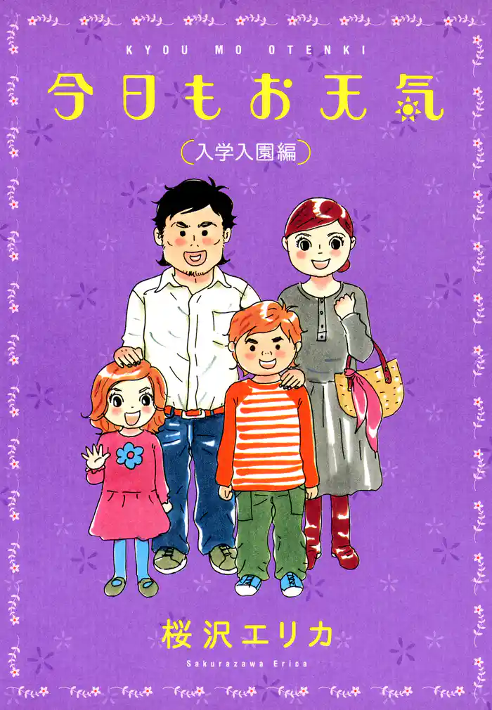 今日もお天気 入学入園編