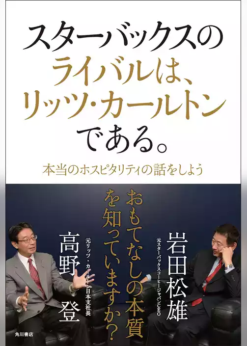 スターバックスのライバルは、リッツ・カールトンである。　本当のホスピタリティの話をしよう