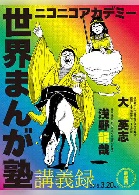 ニコニコアカデミー　世界まんが塾講義録