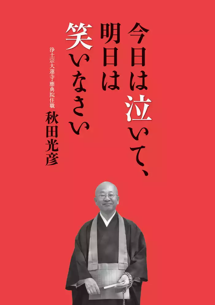 今日は泣いて、明日は笑いなさい