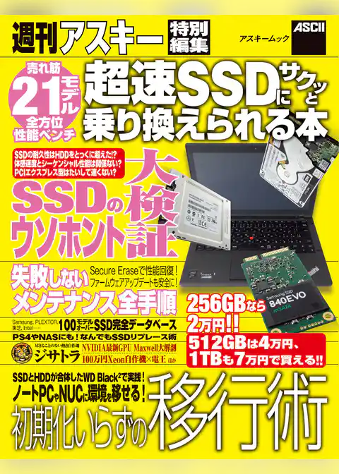 超速SSDにサクッと乗り換えられる本