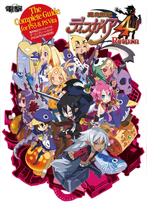 魔界戦記ディスガイア4 ザ・コンプリートガイド　［PS3&PS Vita対応版］