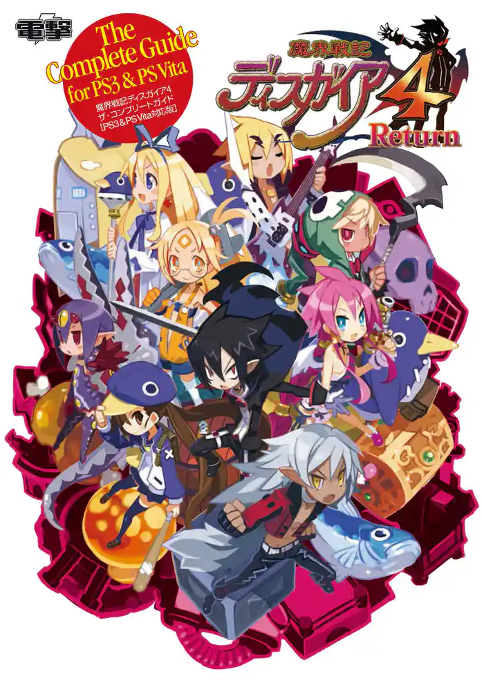 魔界戦記ディスガイア4 ザ・コンプリートガイド　［PS3&PS Vita対応版］