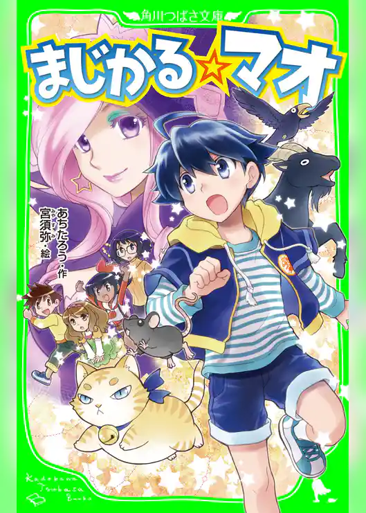 まじかる☆マオ