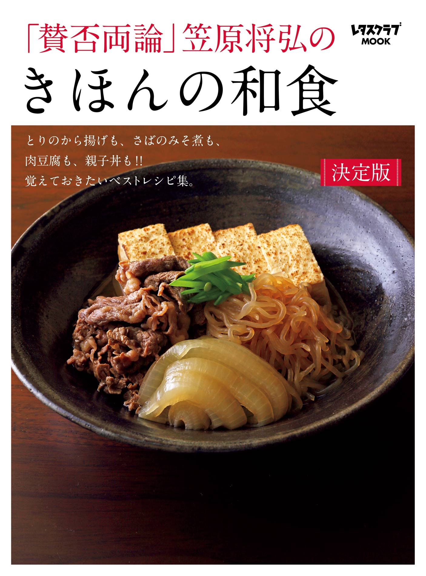 賛否両論」笠原将弘の きほんの和食(書籍) - 電子書籍 | U-NEXT 初回600円分無料