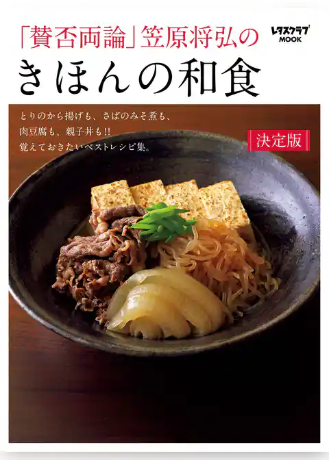 「賛否両論」笠原将弘の　きほんの和食