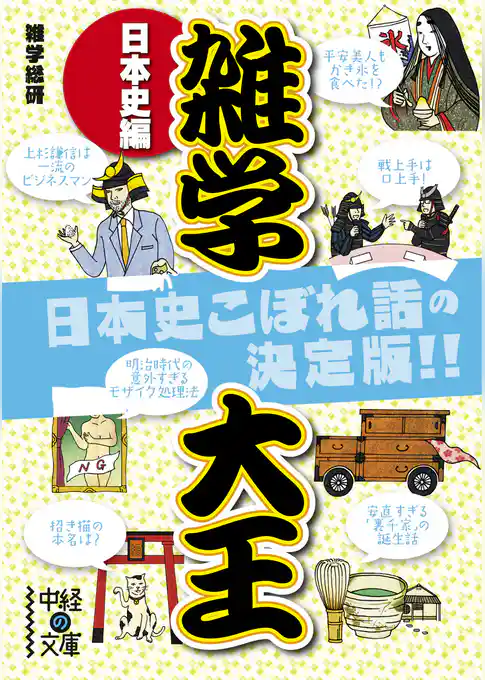 雑学大王　日本史編