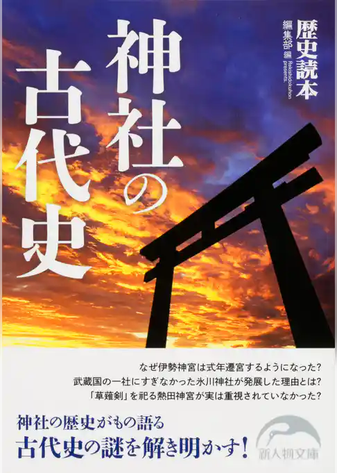 神社の古代史