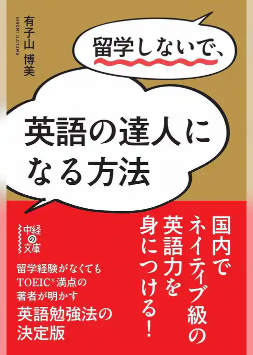 留学しないで、英語の達人になる方法
