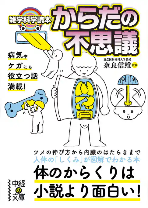 雑学科学読本　からだの不思議
