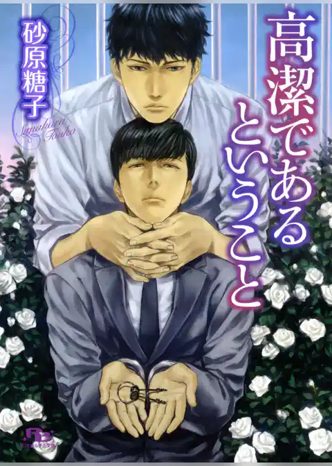 高潔であるということ