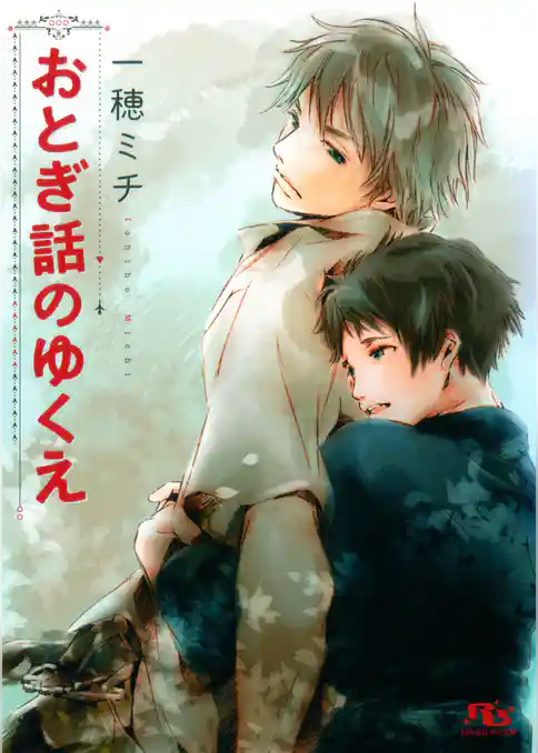 おとぎ話のゆくえ