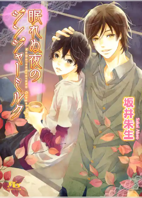 眠れぬ夜のジンジャーミルク