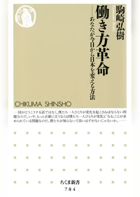 働き方革命　――あなたが今日から日本を変える方法