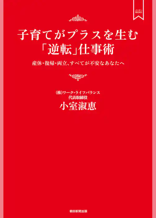 子育てがプラスを生む「逆転」仕事術