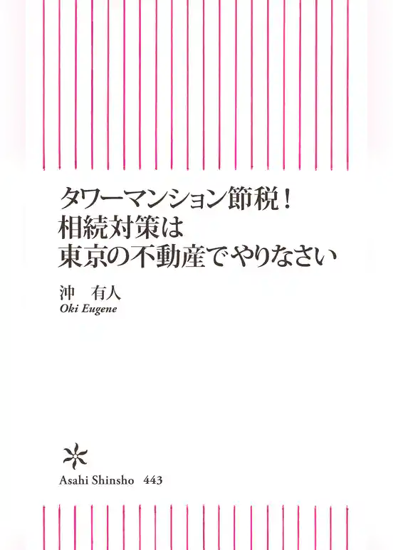タワーマンション節税！相続対策は東京の不動産でやりなさい