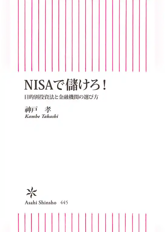 ＮＩＳＡで儲けろ！