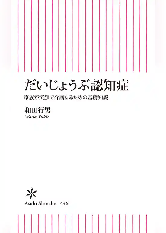だいじょうぶ認知症