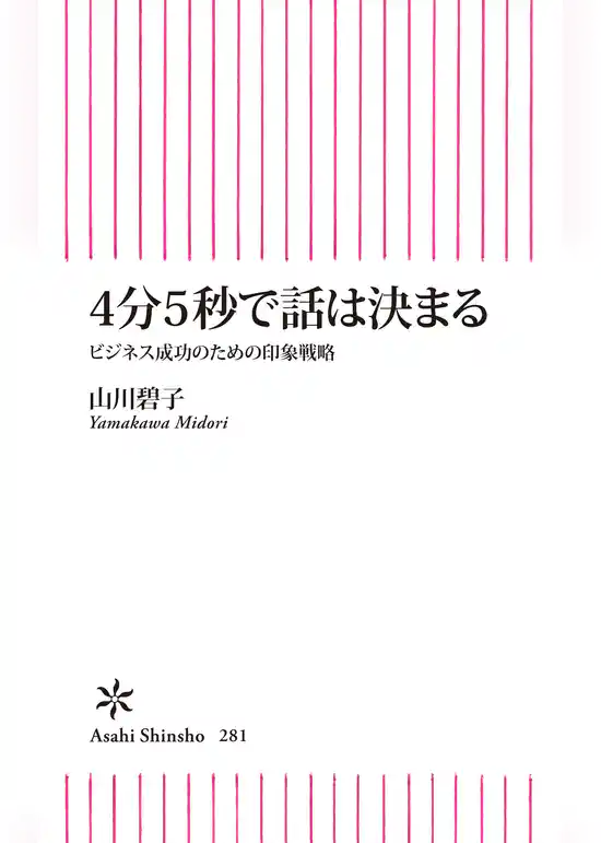 4分5秒で話は決まる