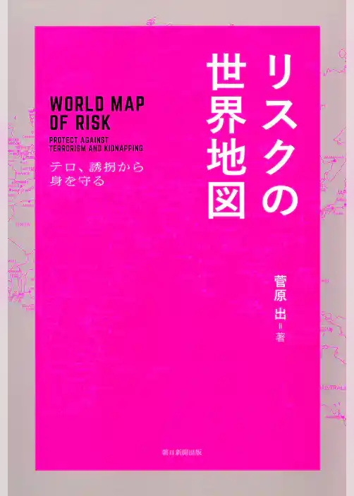 リスクの世界地図