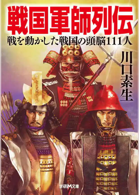 戦国軍師列伝